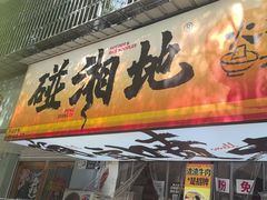 -碰湘地·鲜切牛肉麻辣烫(新世纪家园店)