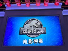 -侏罗纪世界电影特展(广州站)
