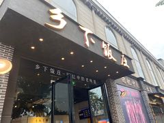-广府乡下·饭庄(新港东路店)