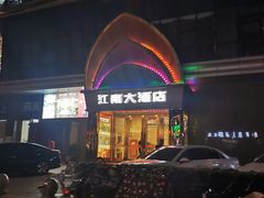 -江南大酒店·地道正宗有锅气的江西菜(中华北大街店)