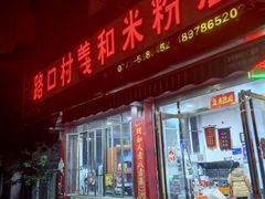 -路口村义和米粉店
