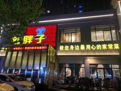 -刘胖子家常菜·蹄花焖藕(富安街店)