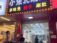 -小东北烧烤(双拥路店)