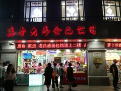 门面-真老大房鲜肉月饼(南京路步行街店)