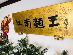 -奎元馆.百年奎元.非遗传承(西湖边的解放路店)