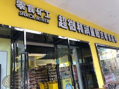 -零食矿工(东湖店)