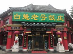 门面-白魁老号饭庄(交道口店)