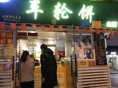 门面-台湾味正点车轮饼可丽饼(南禅寺店)
