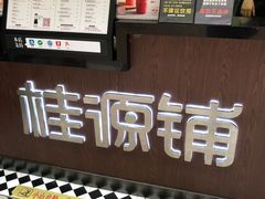 -桂源铺(亚新广场店)