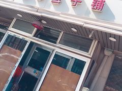 门面-四平包子铺