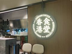 -留半山·香港食堂(啦啦宝都店)