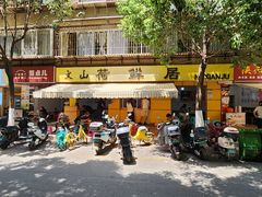 -文山荷鲜居(翠湖店)