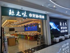 门面-鲸之味回转自助小火锅(钟鼎名悦店)