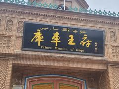 -库车王府