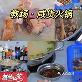 菜菜探店｜教场·咸货火锅(钱桥店)