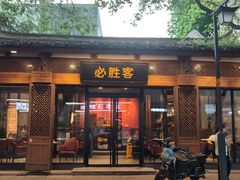 -必胜客(省府店)