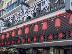 门面-舌尖上·霞浦滩涂海鲜·新闽菜(总店)