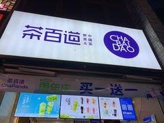 -茶百道(北街店)