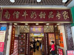 -南信牛奶甜品专家