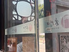 -东门口涮肉·砂锅·烤串(老门东店)