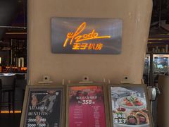 -佐度王子扒房(爱建卓展店)