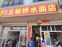-五板桥水面店
