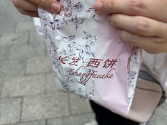 -长发西饼(西园店)