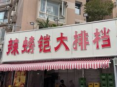 -辣螃铠盆盆蟹大排档(总店)