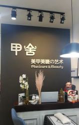 -甲舍美甲美睫艺术馆