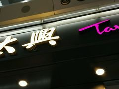 门面-太兴烧味餐厅(香港机场店)