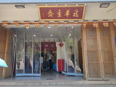 -龙华素斋(龙华路店)