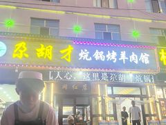 -尕胡才炕锅烤羊肉馆(八一路店)