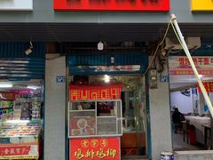 门面-香酥鸡排(京汉大道店)