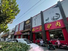 -姚一刀大广安驴肉(津保路店)