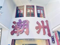 -潮味肠粉(猷巷店)