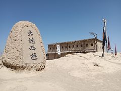 -镇北堡西部影城