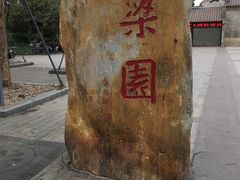 -梁园