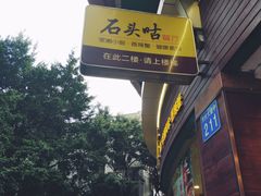 -石头咕(黄岐店)
