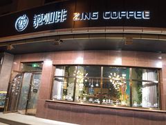门面-ZING COFFEE 镜咖啡