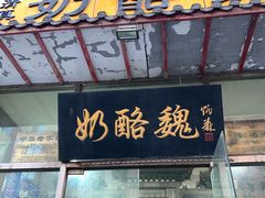 -奶酪魏(牛街总店)