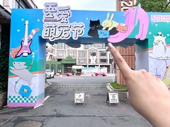 -699文化创意园