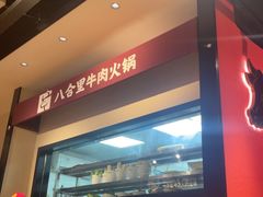 -八合里潮汕鲜牛肉火锅(惠州华贸店)