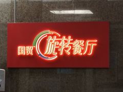 -国贸旋转餐厅(国贸广场店)
