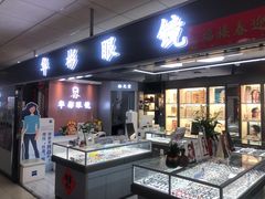 -华彬眼镜专业渐进配镜(潘家园店)