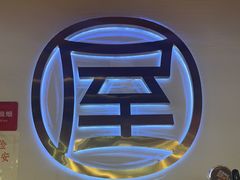 -屋头串串(临江路店)