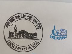 -中国铁道博物馆(正阳门馆)