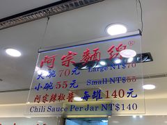 门面-阿宗面线(西门町店)