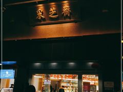 门面-采芝斋(延安路店)