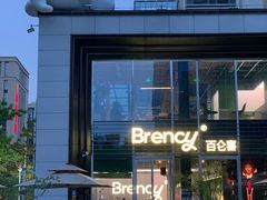 -BRENCY百仑喜(创新园店)