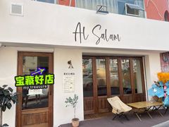 -Al Salam莫的三明治